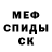 Меф 4 MMC Syimyk X